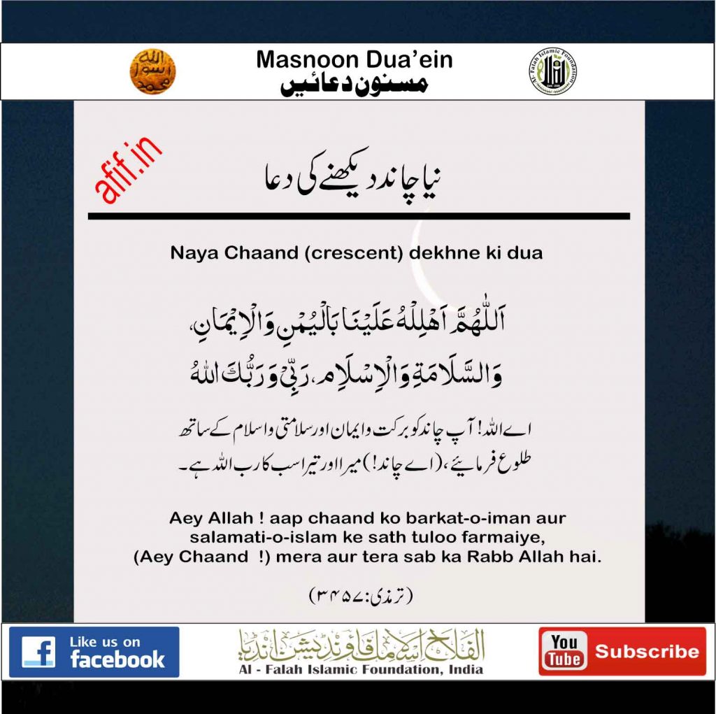 Naya Chaand Dekhne Ki Dua - Al Falah Islamic Foundation