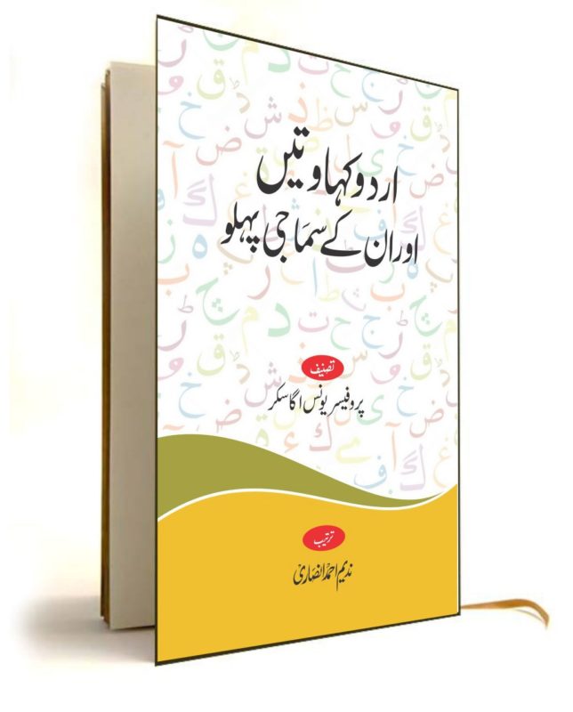 اردو کہاوتیں اور ان کے سماجی پہلو