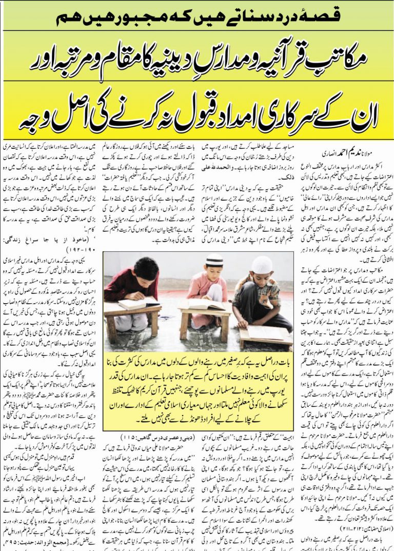 Madrase wale sarkari imdaad kyu nahi lete