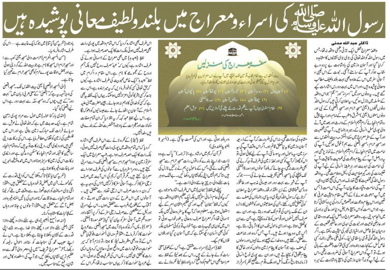 Rasool Allah صلی اللہ علیہ وسلم ke Asra-o-Mehraaj ke Baland wa Latif ma’ane poshida hain