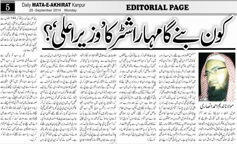 Kon banega Maharashtra ka wazeer-e-aala  By Maulana Nadeem Ahmed Ansari