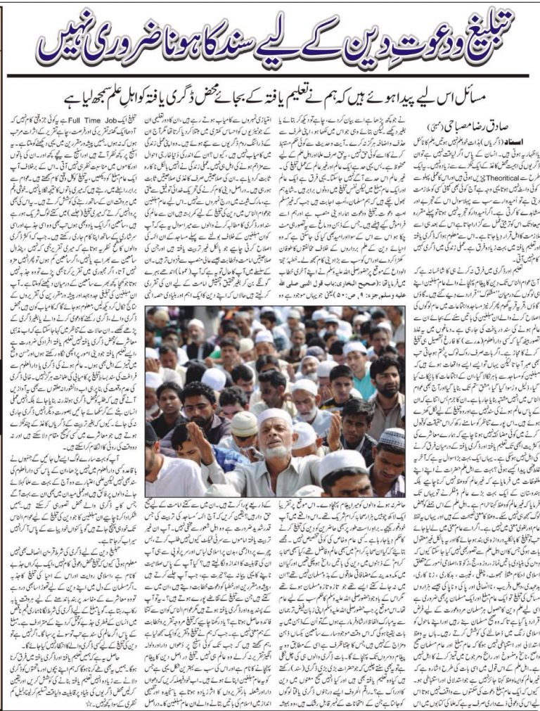 Tableegh-o-dawat-e-deen ke liye SANAD ka hona zaroori nahi By Sadiq raza misbahi