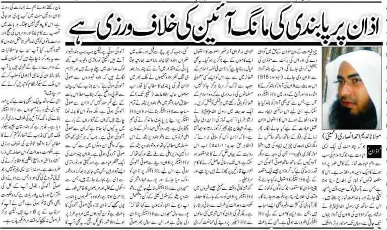 Azan par pabandi ki maang aa’een ki khilaf warzi hai  By Maulana Nadeem Ahmed Ansari