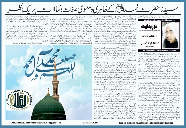 Sayyeduna Hazrat Muhammad SAW ke Sifaat-o-Kamaalat par ek Nazar