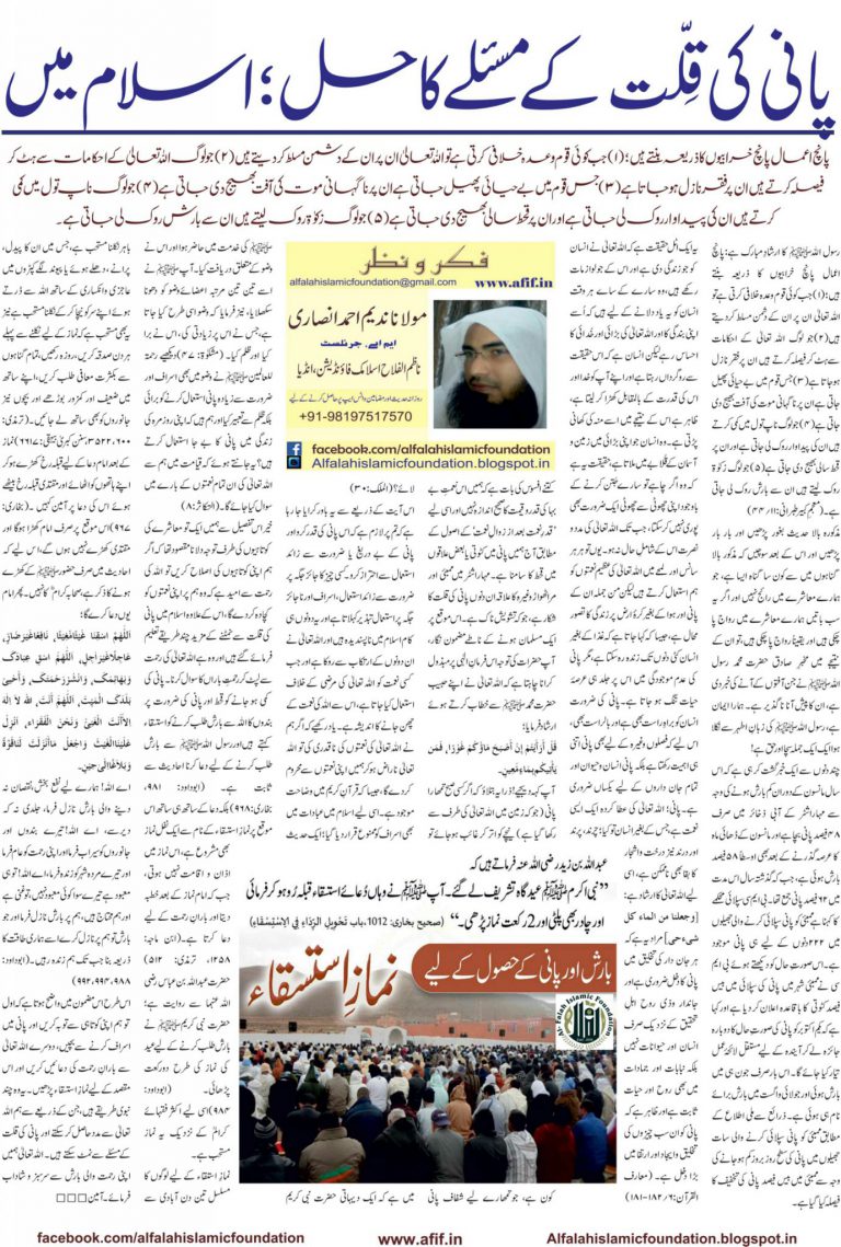 Paani ki Qillat ke Masle ka Hal; Islam mein