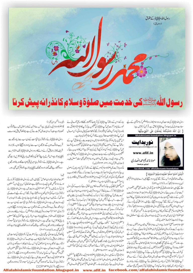 Rasoolullah SAW ki Khidmat mein Salaat-o-Salaam ka Nazrana Pesh Karna