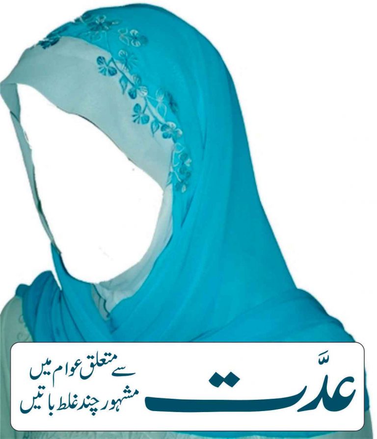Iddat se Mutalliq, Awaam  mein Mashhoor Chand Galat Baatein, Maulana Nadeem Ahmed Ansari
