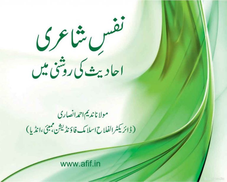 Nafs-e-Shayari, Ahadees ki Roshni mein, Maulana Nadeem Ahmed Ansari