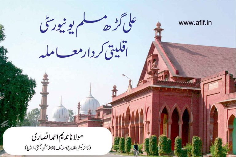 Aligarh Muslim University Aqleeti kirdaar ma’mla, Nadeem Ahmed Ansari