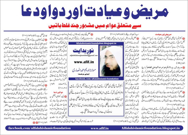 Mareez-o-iyadat aur dawa-o-dua se mutalliq awaam mein Mashhoor chand galat baatien By Maulana Nadeem Ahmed Ansari