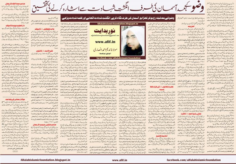Wuzu ke baad Aasmaan ki Taraf Angusht-e-Shahadat se Ishara karne ki Tahqeeq