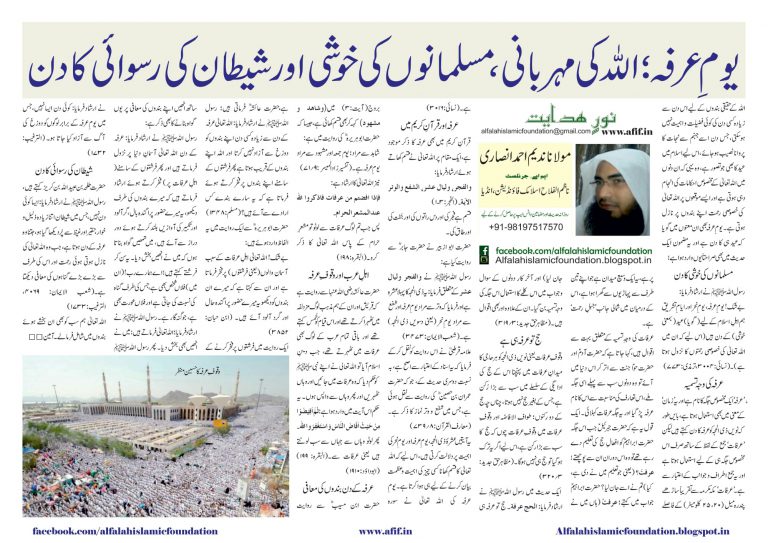 Yaum-e-Arafah; Allah ki Meherbaani, Musalmanon ki Khushi aur Shaitaan ki Ruswayi ka Din