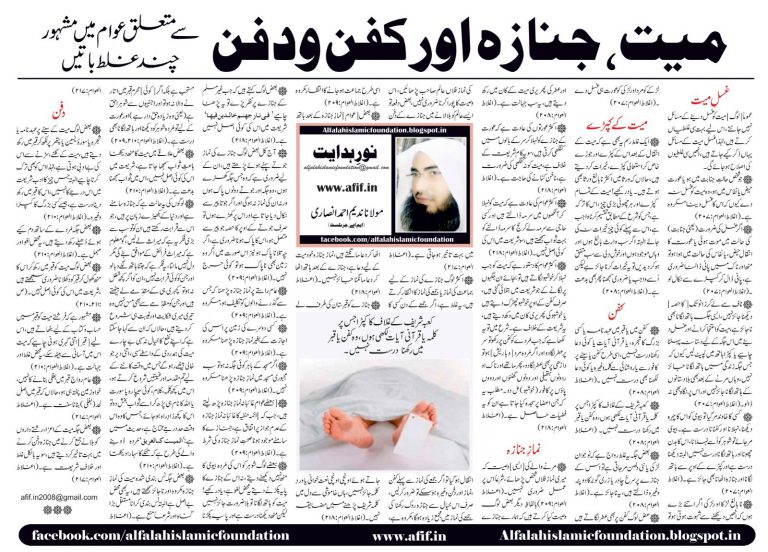 Mayyit, janaza aur kafn – o- dafn se mutalliq awaam mein Mashhoor chand galat baatien By Maulana Nadeem Ahmed Ansari
