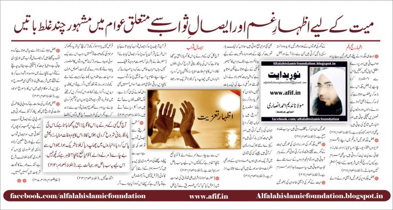Mayyit ke liye izhaar-e-ghum aur isaal-e-sawab se mutalliq awaam mein Mashhoor chand galat baatien By Maulana Nadeem Ahmed Ansari
