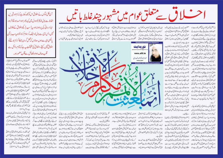 Akhlaq se mutalliq awaam mein Mashhoor chand galat baatien By Maulana Nadeem Ahmed Ansari