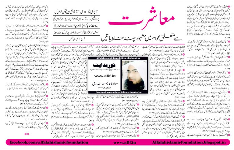 Mu’ashirat se mutalliq awaam mein Mashhoor chand galat baatien By Maulana Nadeem Ahmed Ansari
