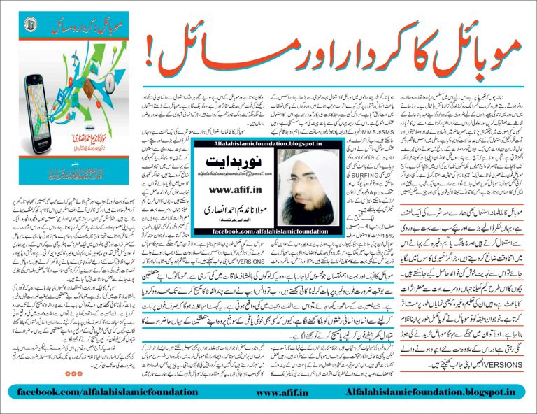 Mobile ka Kirdaar aur Masail!
