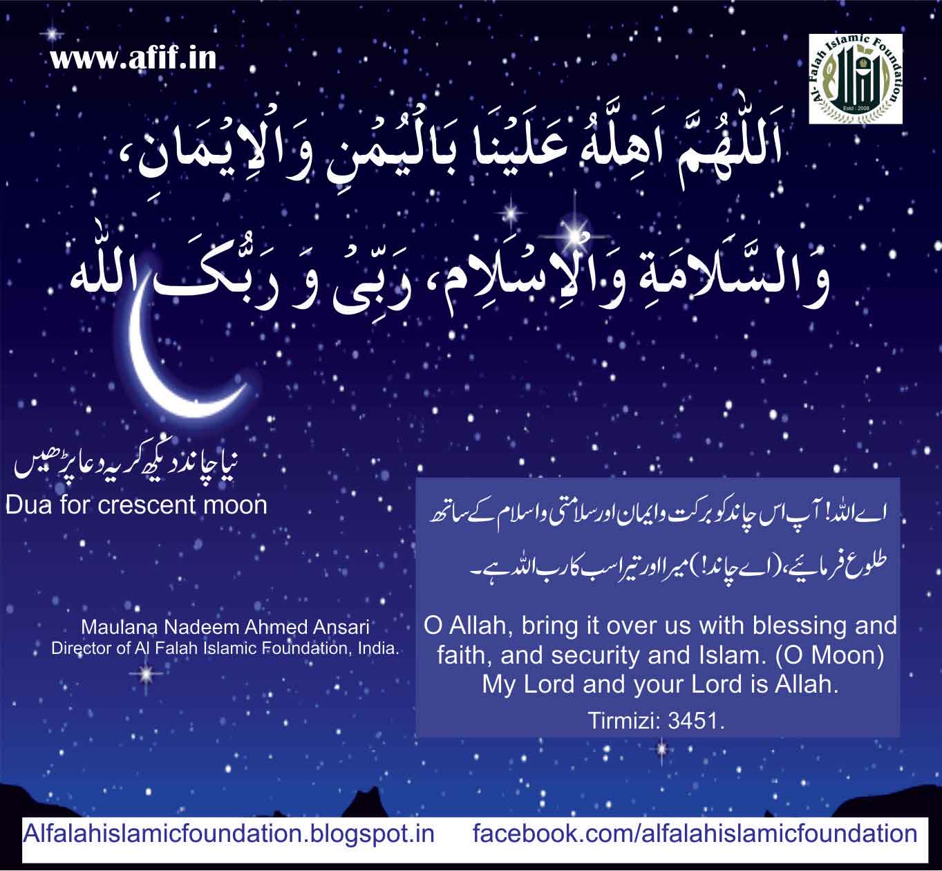 naya-chand-dekhne-ki-dua-1.jpg - Al Falah Islamic Foundation