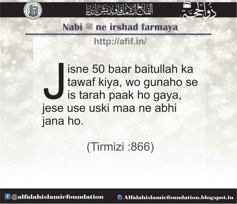 50 bar tawaf, Al Falah Islamic Foundation, India