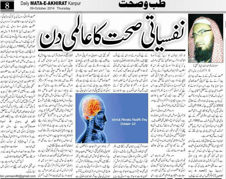 Nafsiyati sehat ka aalami din (World mental health day)  By Maulana Nadeem Ahmed Ansari