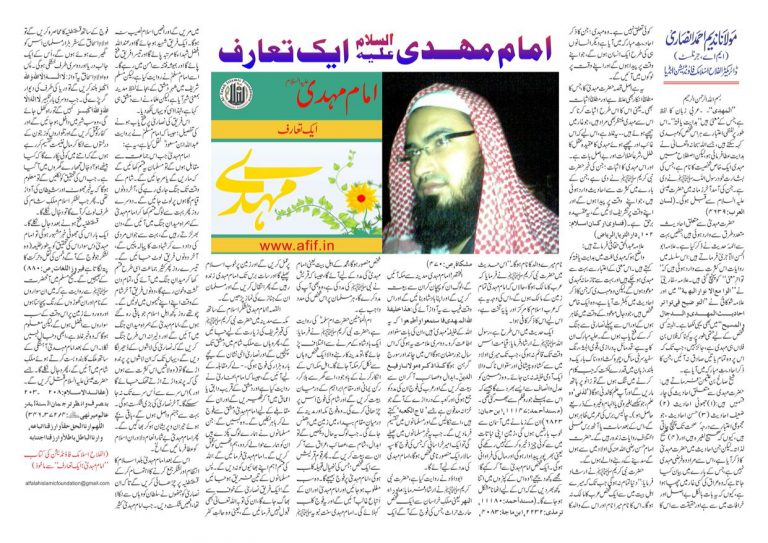 Mehadi a.s; ek tarruf By Maulana Nadeem Ahmed Ansari