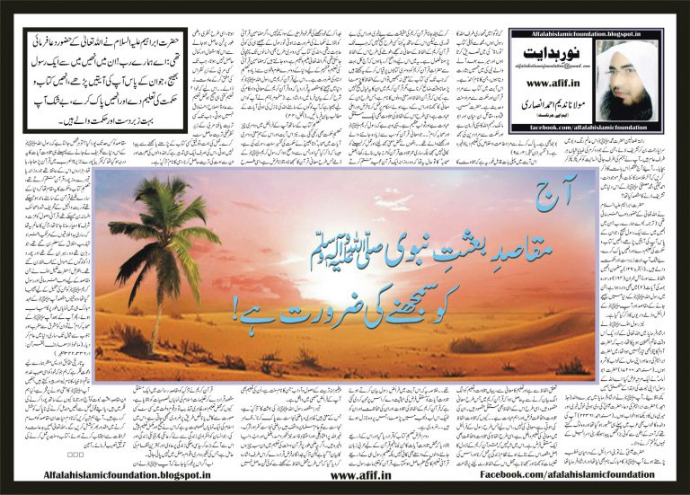Aaj Maqasid-e-Ba’sat Nabvi SAW ko Samjhne ki zaroorat hai