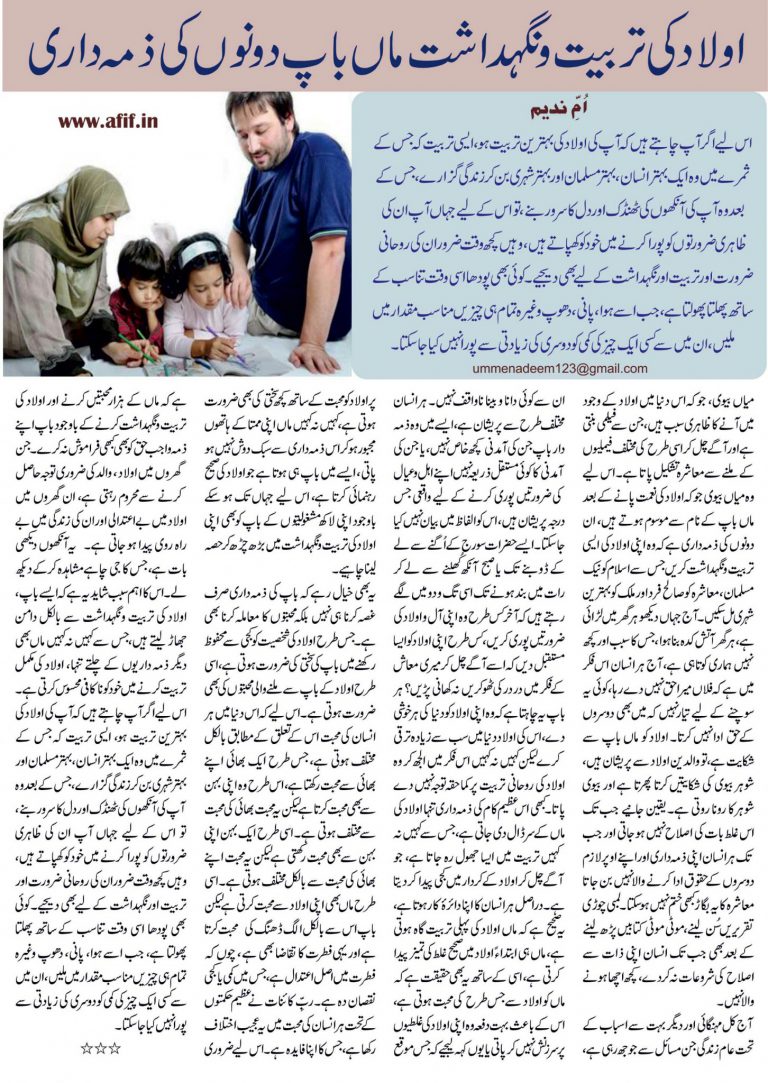 Aulaad ki Tarbiyat-o-Nigehdaasht Maan Baap, Donon ki Zimmedari