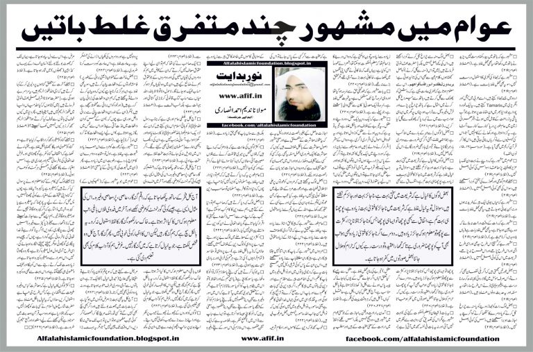 Awaam mein Mashhoor Chand Mutafarriq Galat Baatein by Nadeem Ahmed Ansari