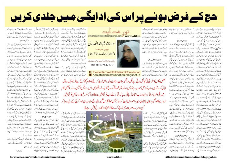 Hajj Farz hone par Uski Adaaygi mein Jaldi Karen