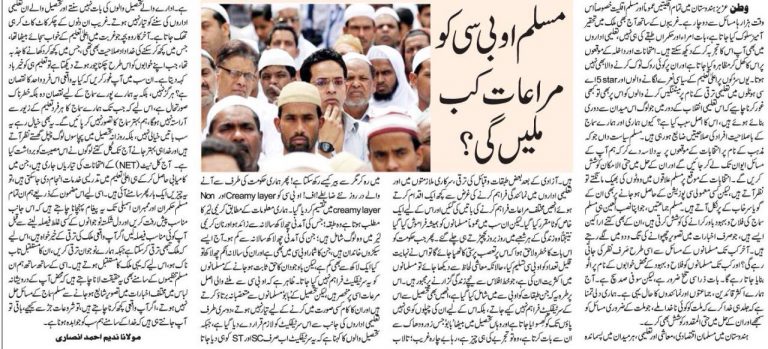 Muslim OBC ko mura’aat kab milengi By Maulana Nadeem Ahmed Ansari