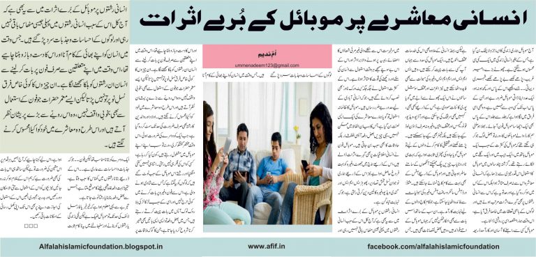 Insaani Mu’aashre par Mobile ke Bure Asraat