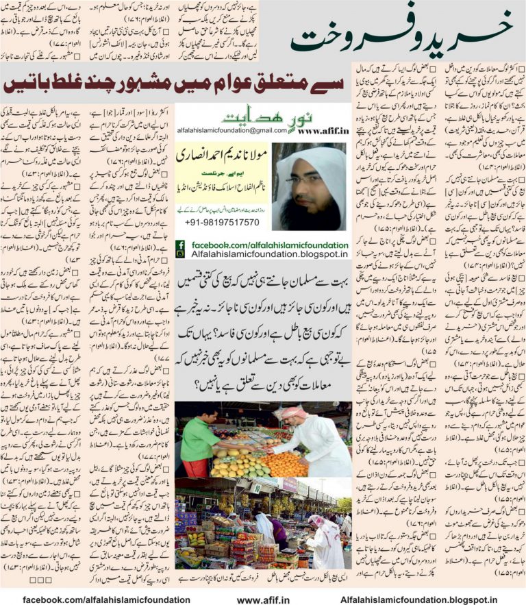 Khareed-o-Farokht se Mutalliq Awaam mein Mashhoor Chand Galat Baatein
