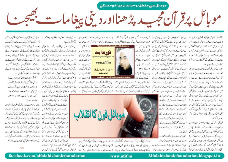 Mobile par Qur’aan Majeed Padhna aur Deeni Paigamat Pohochana