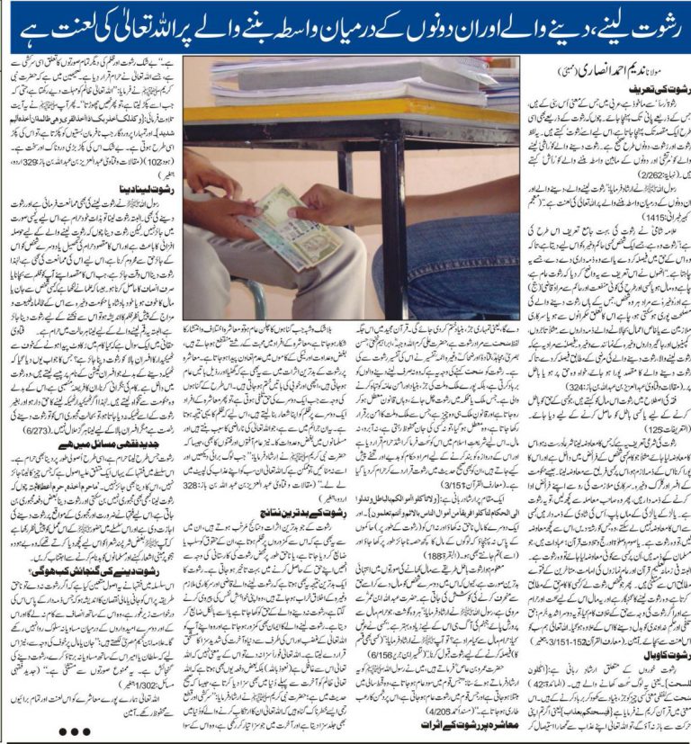Rishwat lene dene wale By Maulana Nadeem Ahmed Ansari