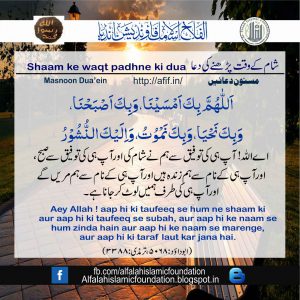 Sham ke waqt padhne ki dua, Al Falah Islamic Foundation, India - Al ...