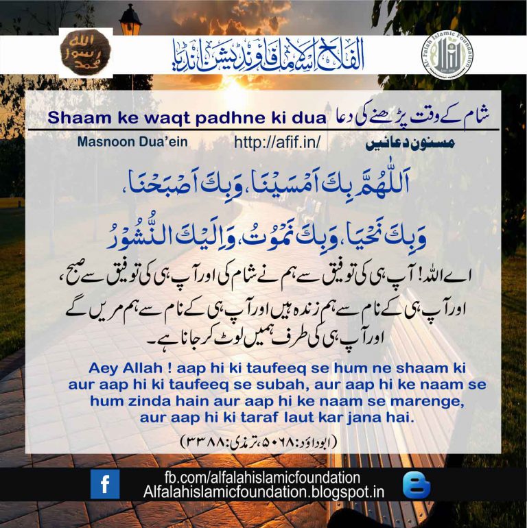 Sham Ke Waqt Padhne Ki Dua, Al Falah Islamic Foundation, India - Al 