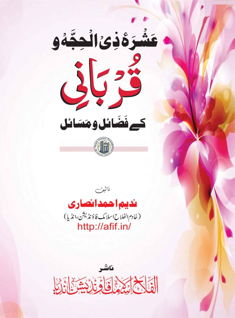 عشرۂ ذی الحجہ اور قربانی کے فضائل و مسائل