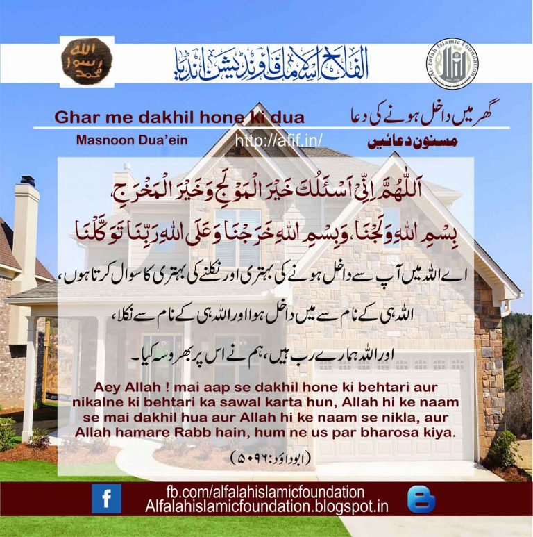 Ghar me dekhil hone ki dua, Al Falah Islamic Foundation, India - Al ...