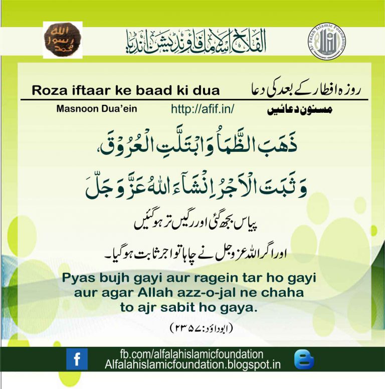 Roza iftaar ke baad ki dua, Al Falah Islamic Foundation, India - Al ...