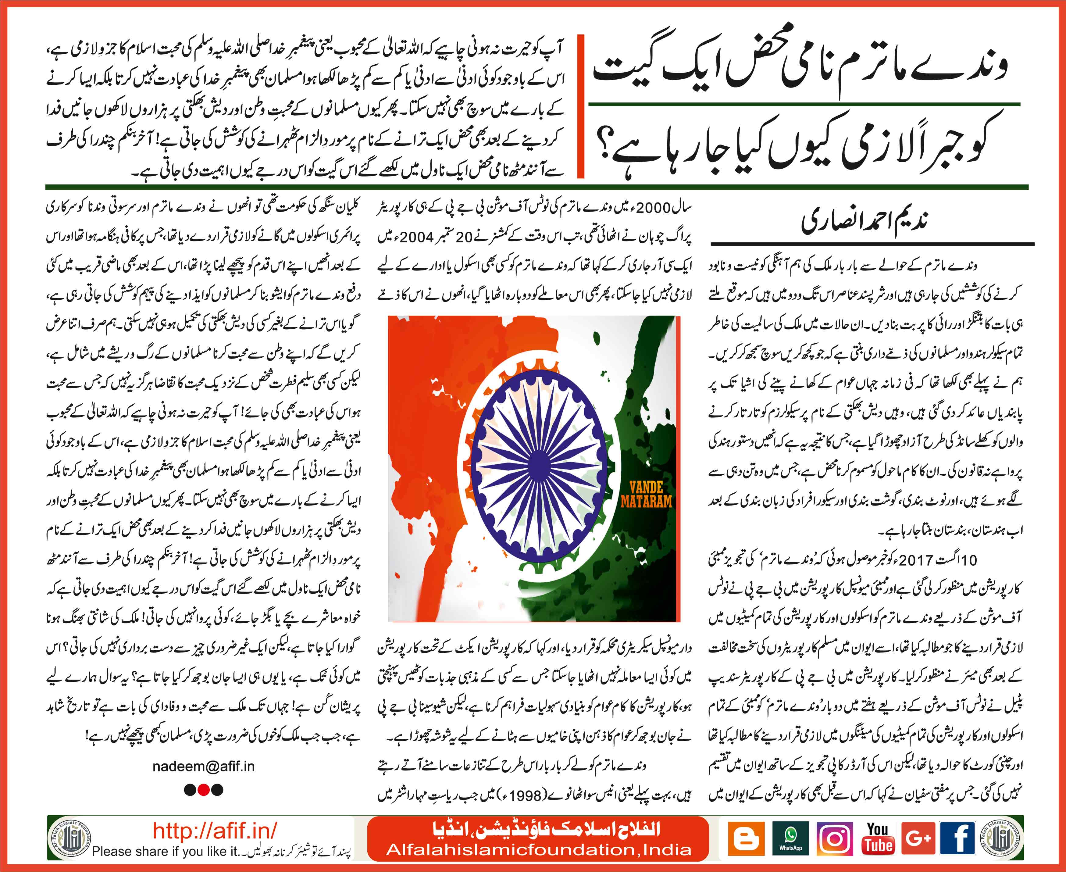 vande-mataram-mahaz-ek-geet-al-falah-international-foundation