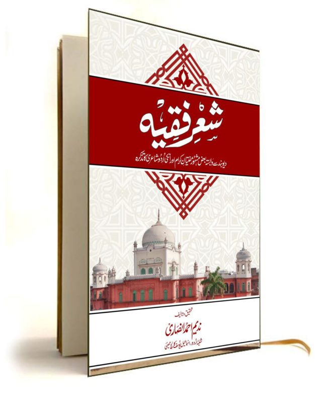 شعر فقیہ : دیوبند سے وابستہ بعض مشہور مفتیان کرام کی اردو شاعری کا تذکرہ