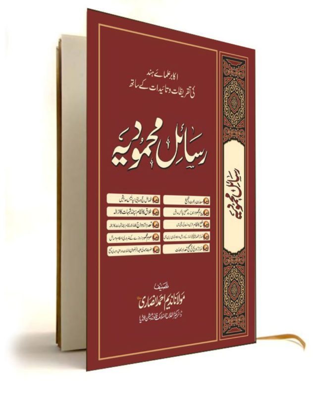Rasail e Mahmoodiyah