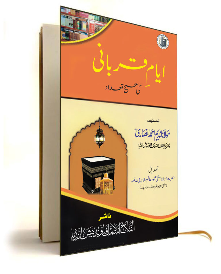 ایام قربانی کی صحیح تعداد