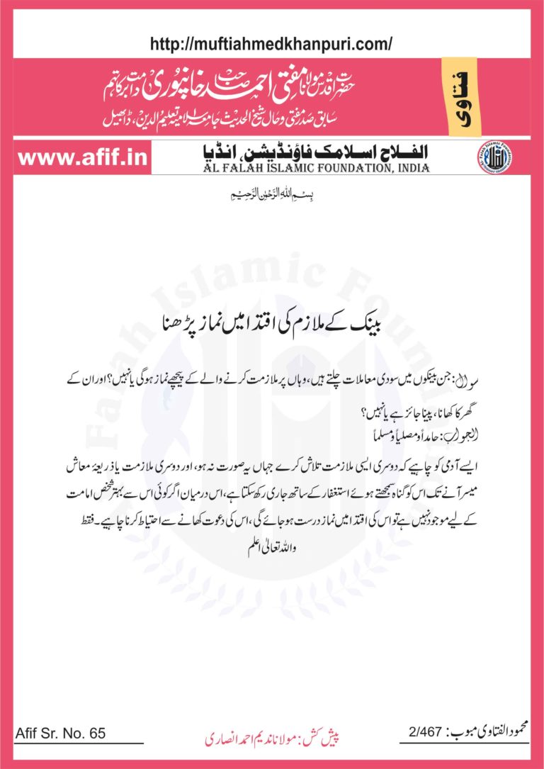 بینک کے ملازم کی اقتدا میں نماز پڑھنا – مفتی احمد خانپوری