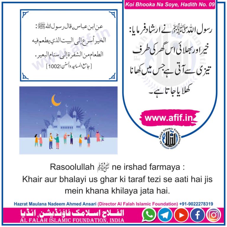 کوئی بھوکا نہ سوئے، مولانا ندیم احمد انصاری