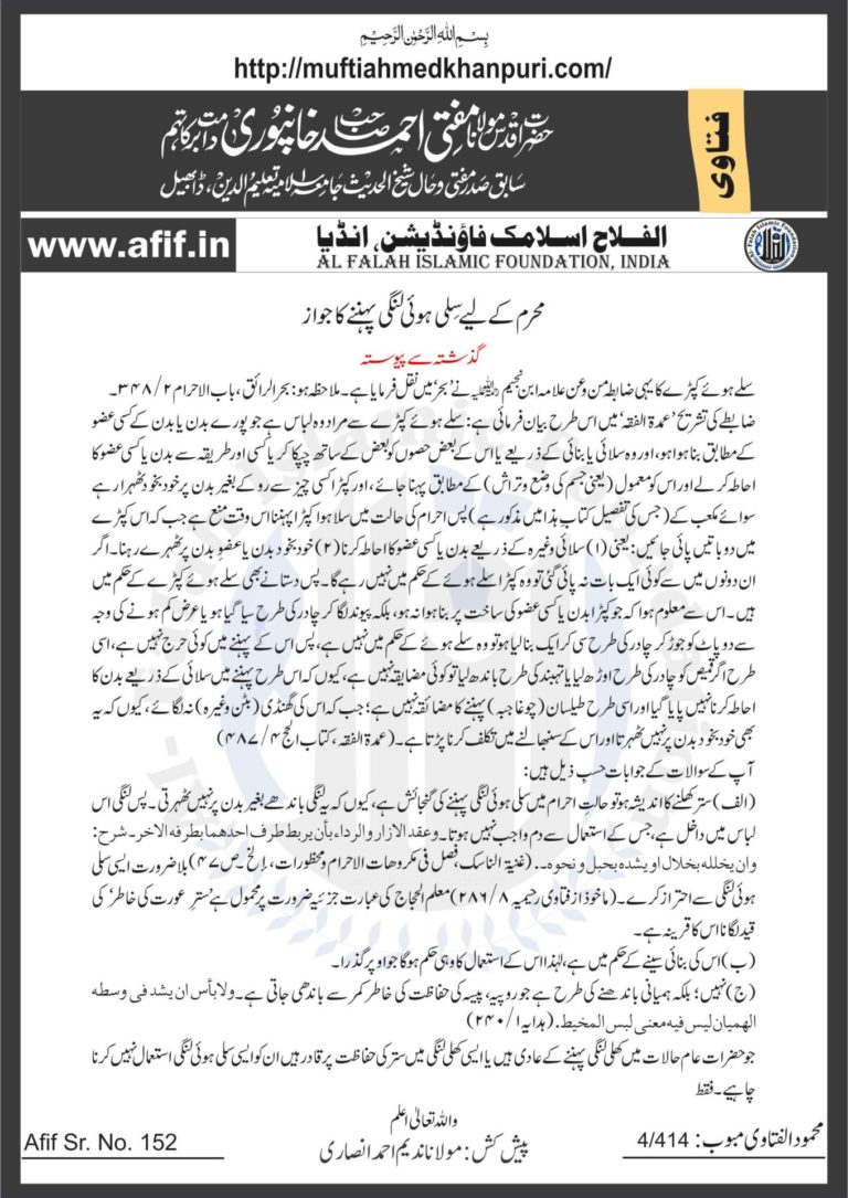 محرم کے لیے سلی ہوئی لنگی پہننے کا جواز