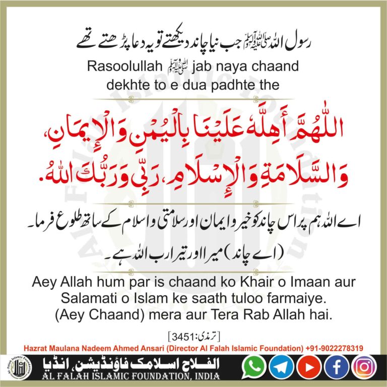 نیا چاند دیکھنے کی مسنون دعا