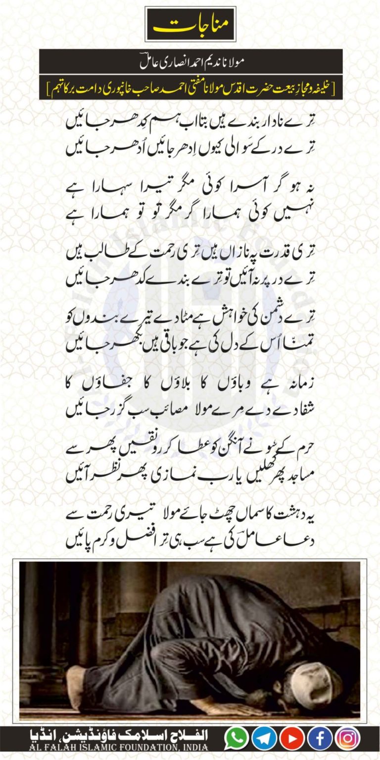 مناجات – ترے نادار بندے ہیں – ندیم احمد انصاری عاملؔ