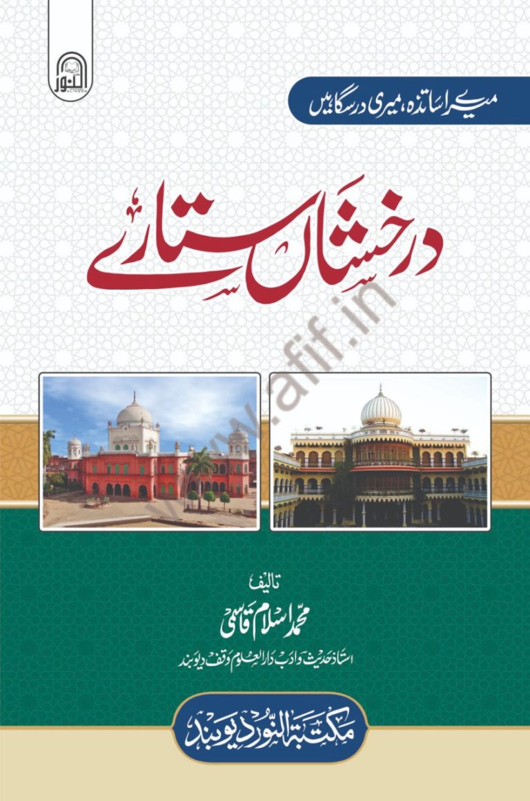 میرے اساتذہ، میری درس گاہیں درخشاں ستارے
