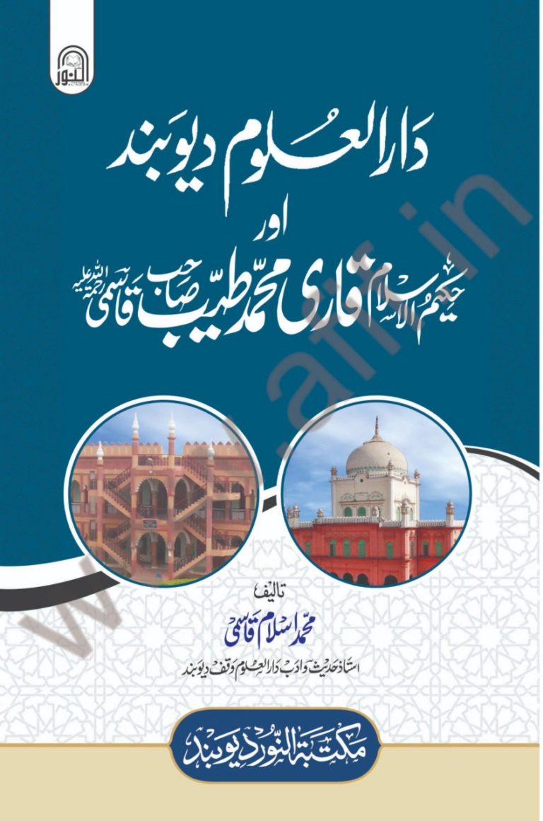 دارالعلوم دیوبند اور حکیم الاسلام قاری محمد طیب صاحب قاسمی